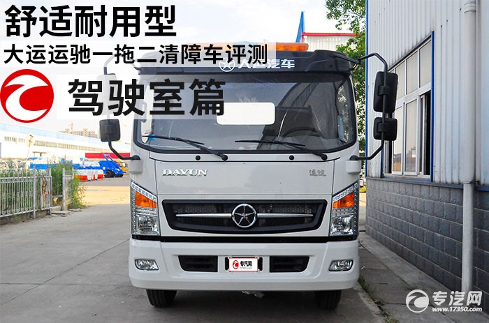 大运运途一拖二清障车评测之驾驶室篇 大运运途一拖二清障车评测之驾驶室篇