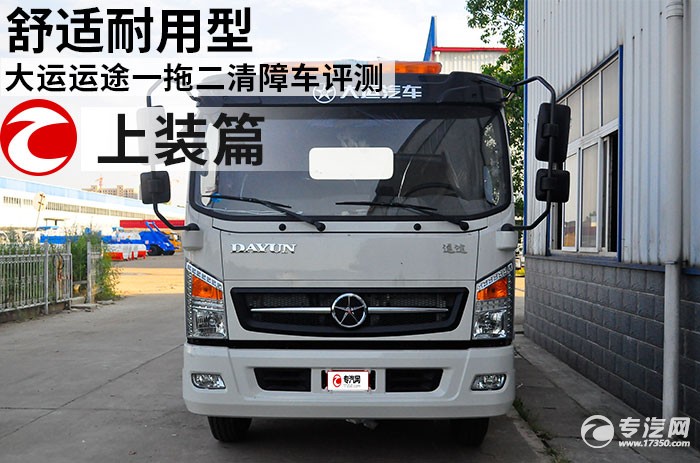 大运运途一拖二清障车评测之上装 大运运途一拖二清障车评测之上装