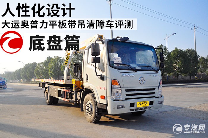 大运奥普力平板带吊清障车评测之底盘篇 大运奥普力平板带吊清障车评测之底盘篇
