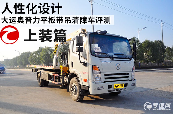 大运奥普力平板带吊清障车评测之上装篇 大运奥普力平板带吊清障车评测之上装篇
