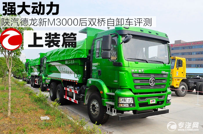 强大动力 陕汽德龙新M3000后双桥自卸车评测之上装篇