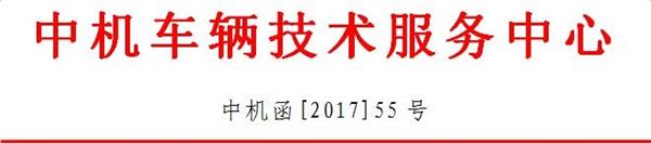 部分新出厂车辆涉嫌违规 工信部委托中机中心核查
