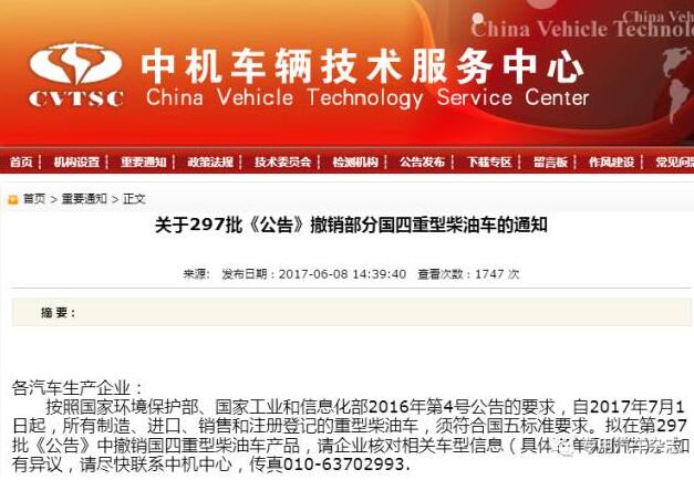 关于297批《公告》撤销部分国四重型柴油车的通知
