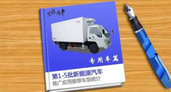 第5批新能源推广应用推荐车型统计—专用车篇