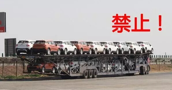 9月21日双排轿运车退出历史 超长单排车禁止通行
