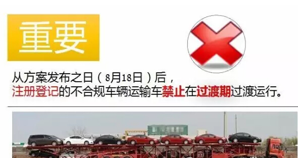 9月21日双排轿运车退出历史 超长单排车禁止通行