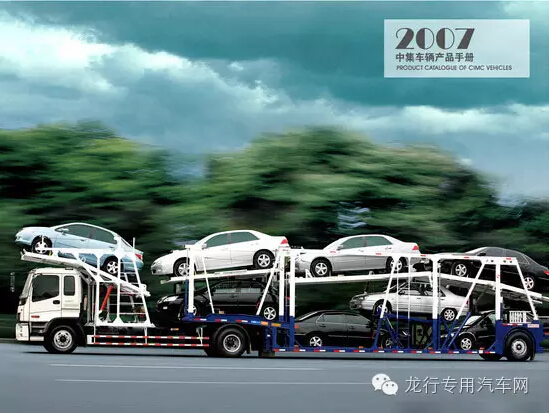 中集2007年产品手册上的三层轿运车