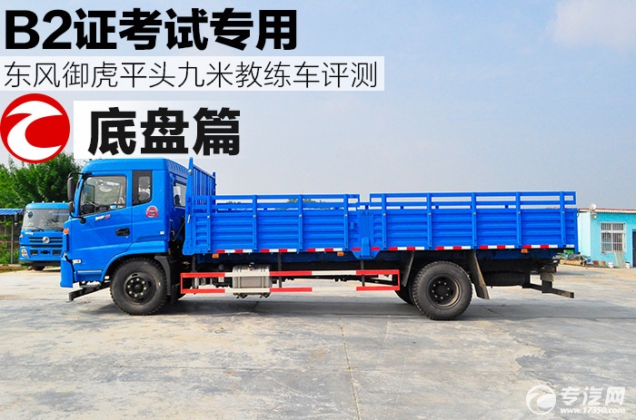B2证考试专用 东风御虎平头九米教练车评测之底盘篇