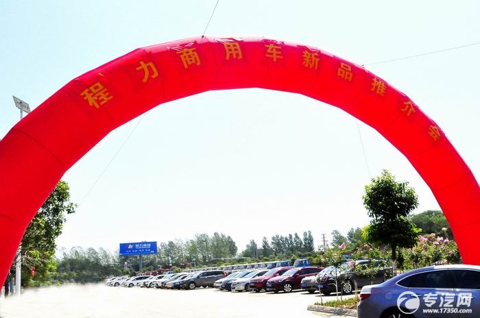 新产品新气象 程力商用车新品推介会圆满举办