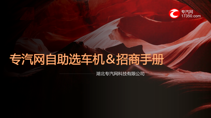 专汽网自助选车机&招商手册！