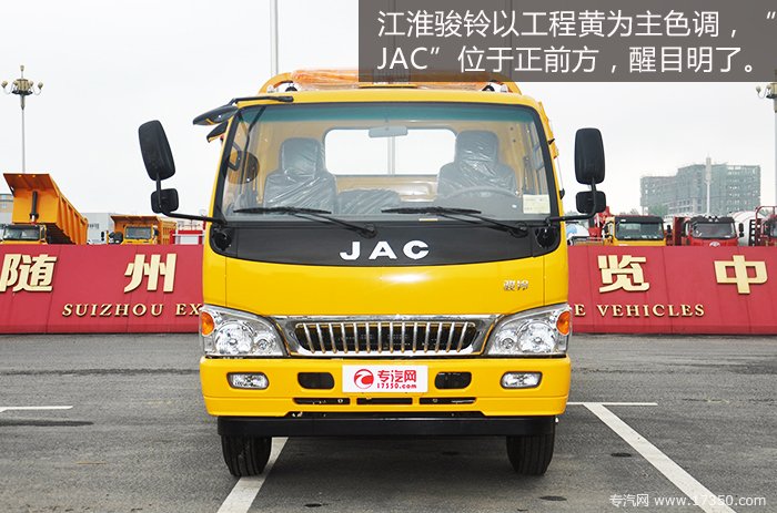 江淮骏铃整车以工程黄为主色调