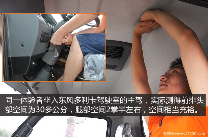 东风多利卡驾驶室空间测试