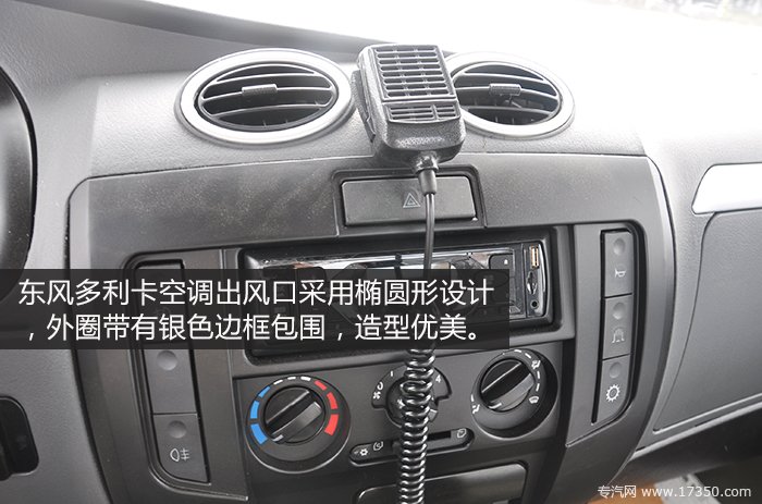 东风多利卡空调出风口