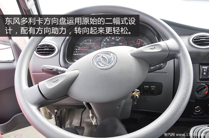 东风多利卡方向盘运用原始的二幅式设计
