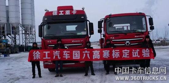 零下40度下历时40余天 徐工漢風国六产品开展高寒标定试验