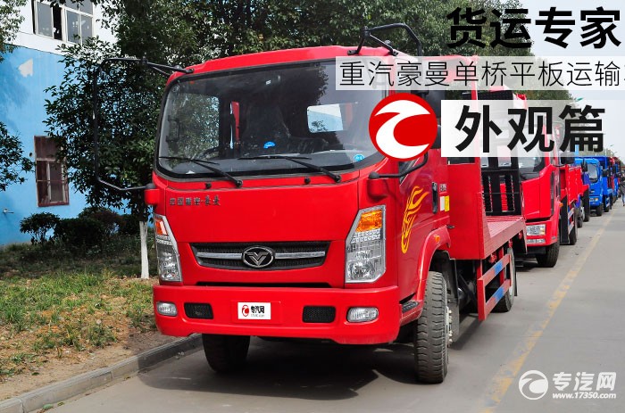 重汽豪曼单桥平板运输车