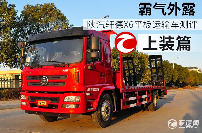 陕汽轩德X6平板运输车