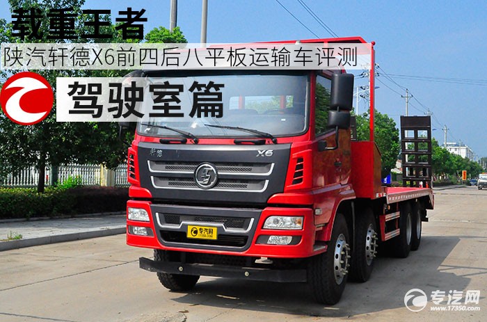 陕汽轩德X6前四后八平板运输车