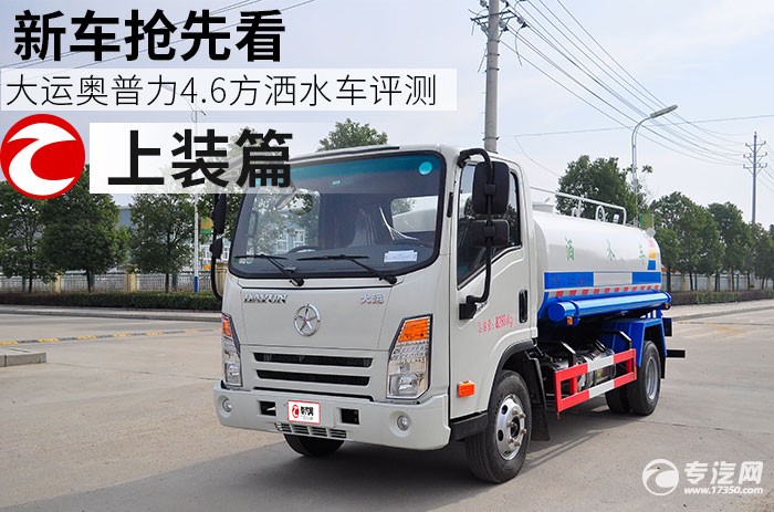 大运奥普力4.6方洒水车