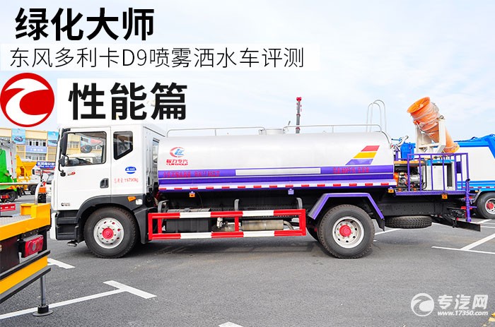 东风多利卡D9喷雾洒水车