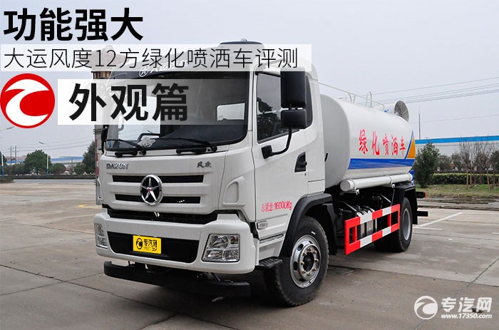 大运风度12方绿化喷洒车