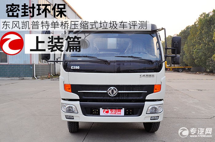 东风凯普特单桥压缩式垃圾车