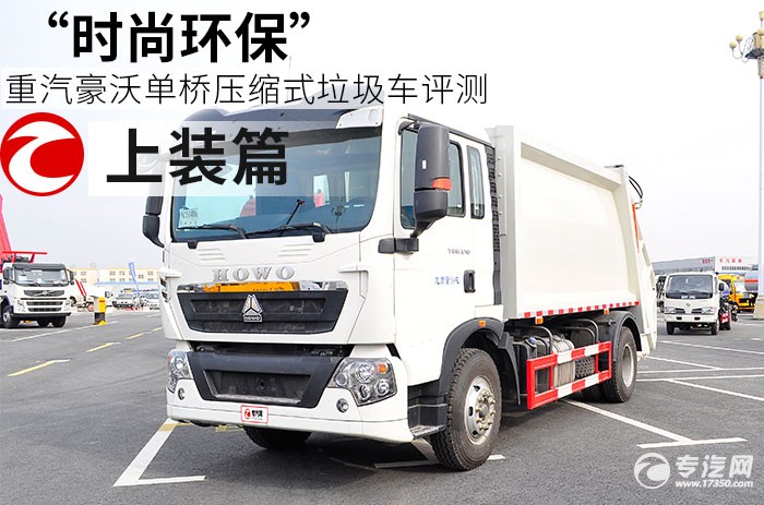 重汽豪沃单桥压缩式垃圾车