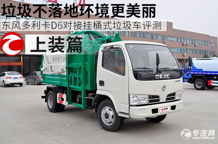 东风多利卡D6对接挂桶式垃圾车