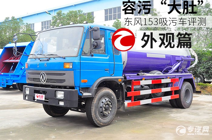 东风153吸污车