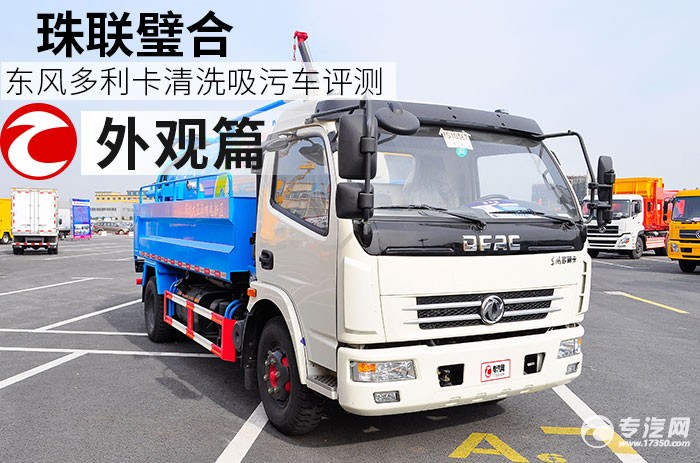 东风多利卡清洗吸污车