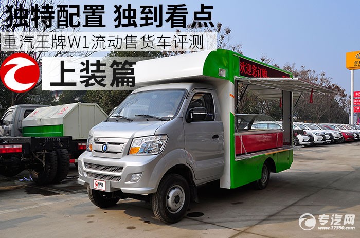 独特配置 独到看点 重汽王牌W1流动售货车评测之上装篇