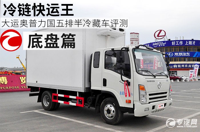 冷链快运王 大运奥普力国五排半冷藏车评测之底盘篇