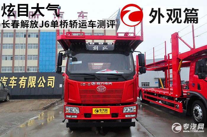 长春解放J6单桥轿运车测评之外观篇