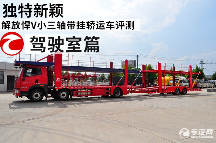 独特新颖 解放悍V小三轴带挂轿运车评测之驾驶室篇