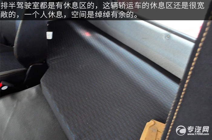 解放悍V小三轴带挂轿运车评测之驾驶室卧铺区