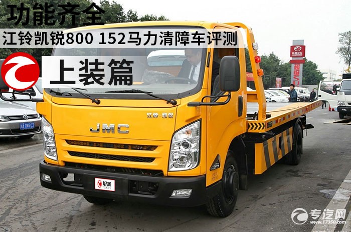 江铃凯锐800 152马力清障车评测之上装