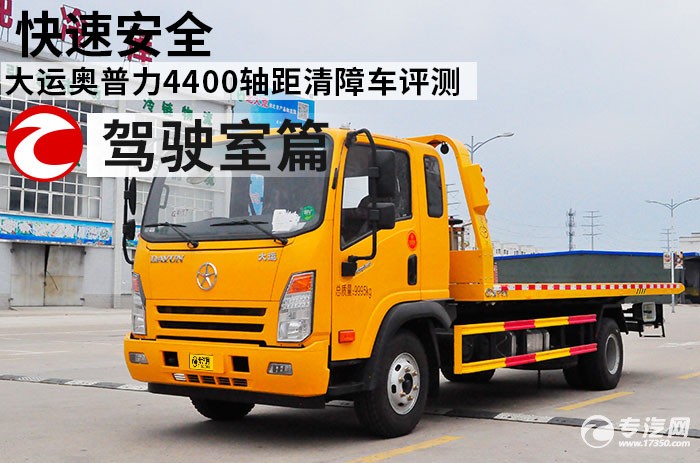 大运奥普力4400轴距清障车评测之驾驶室