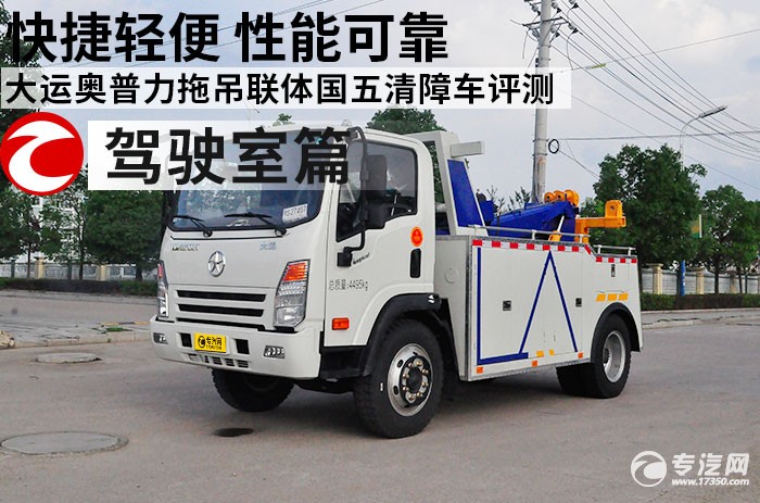 大运奥普力拖吊联体国五清障车评测之驾驶室