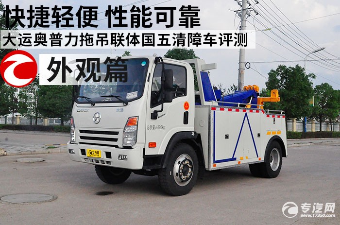 大运奥普力拖吊联体国五清障车评测之外观