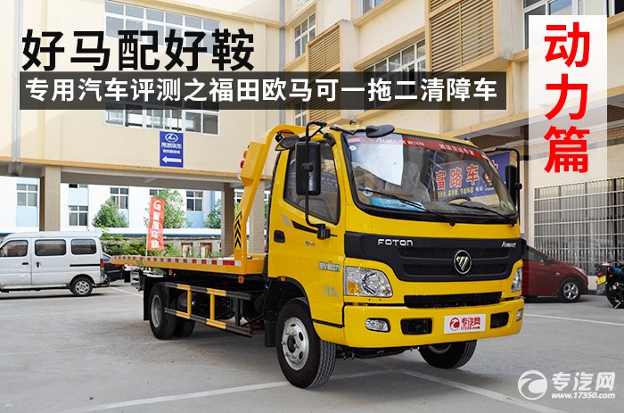 福田欧马可一拖二清障车