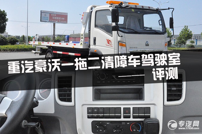 豪沃一拖二清障车驾驶室篇