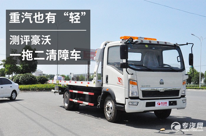 重汽也有“轻” 测评豪沃一拖二清障车外观篇