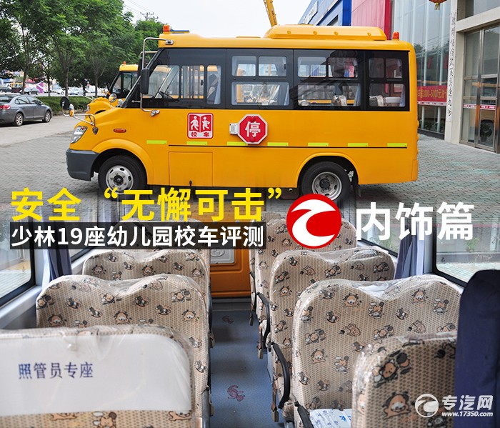 少林19座幼儿园校车评测