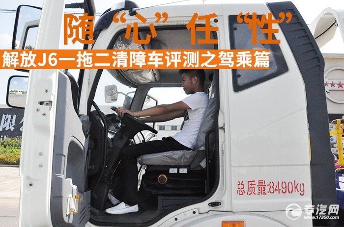 随“心”任“性” 解放J6一拖二清障车评测之驾乘空间篇