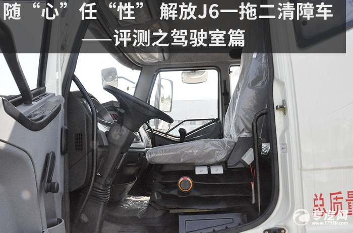 随“心”任“性” 解放J6一拖二清障车评测之驾驶室篇