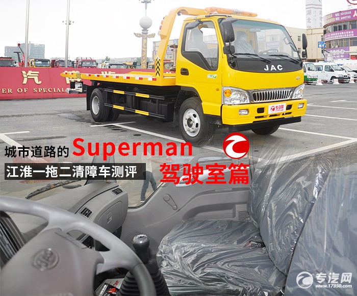 城市道路的Superman 江淮一拖二清障车测评(二)