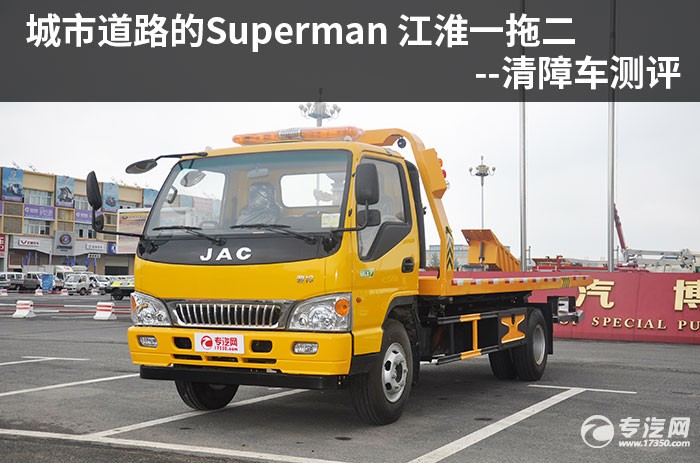 城市道路的Superman 江淮一拖二清障车测评（一）