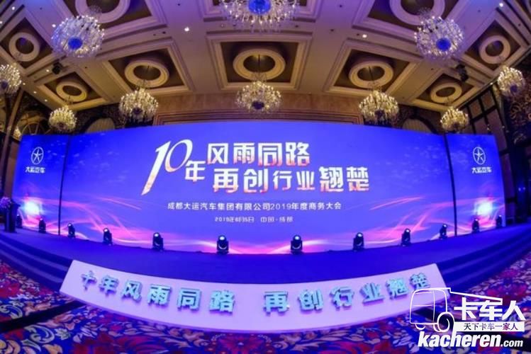 成都大运汽车 2019年商务大会隆重召开