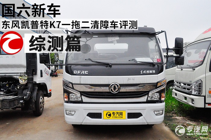 国六新车 东风凯普特K7一拖二清障车评测之综测篇
