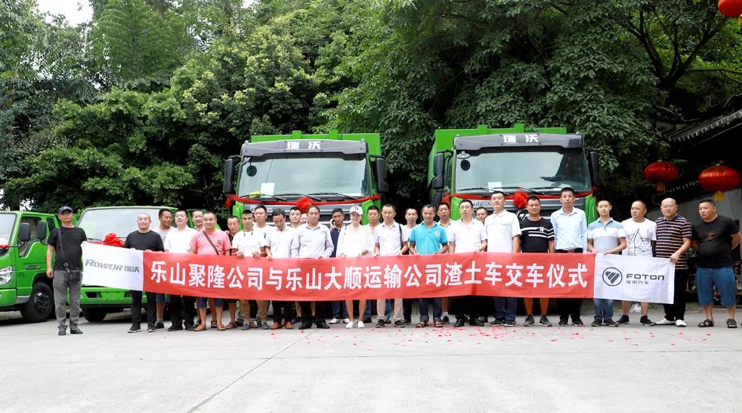 福田瑞沃渣土车交车 助力建设美好乐山
